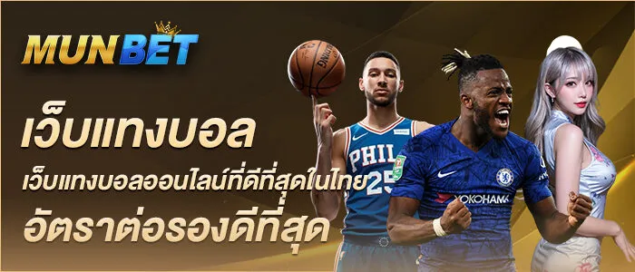 เว็บแทงบอล เว็บแทงบอลออนไลน์ที่ดีที่สุดในไทย อัตราต่อรองดีที่สุด