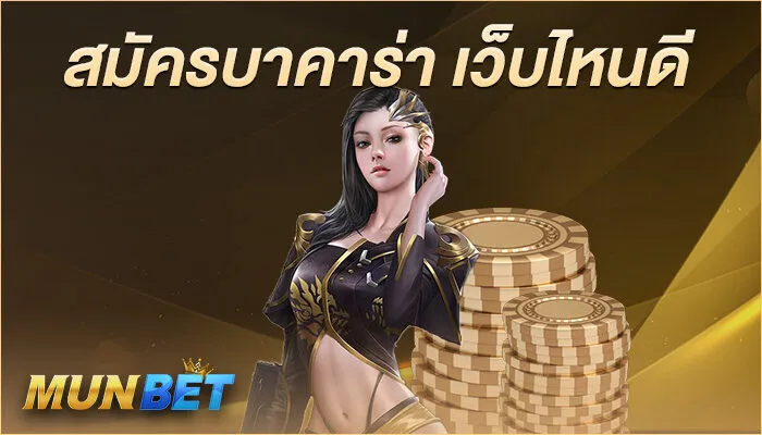 สมัครบาคาร่า เว็บไหนดี