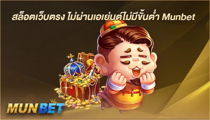 สล็อตเว็บตรง ไม่ผ่านเอเย่นต์ไม่มีขั้นต่ำ Munbet