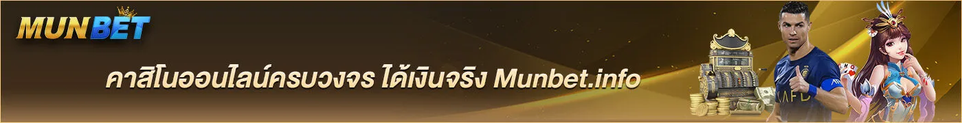 คาสิโนออนไลน์ครบวงจร ได้เงินจริง Munbet.info