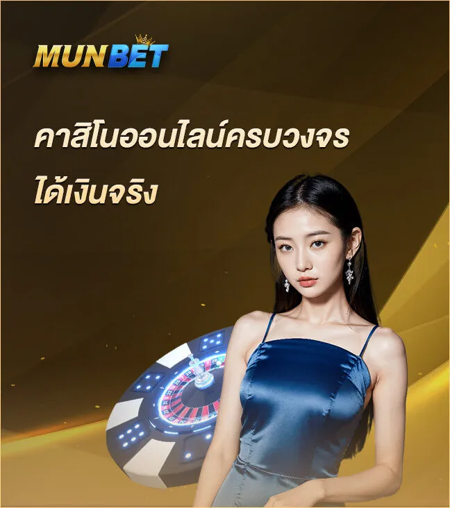 เล่นคาสิโนสด Munbet