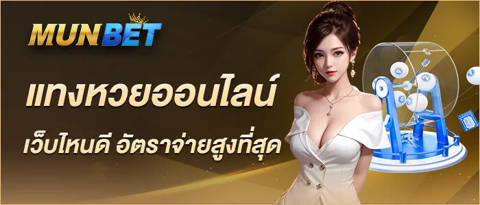 แทงหวยออนไลน์ เว็บไหนดี อัตราจ่ายสูงที่สุด