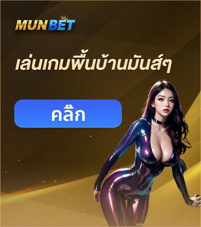 เล่นเกมพื้นบ้านมันส์ๆ คลิ๊ก